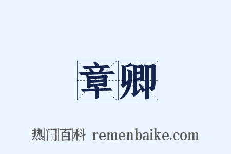 章卿是什么意思的图片